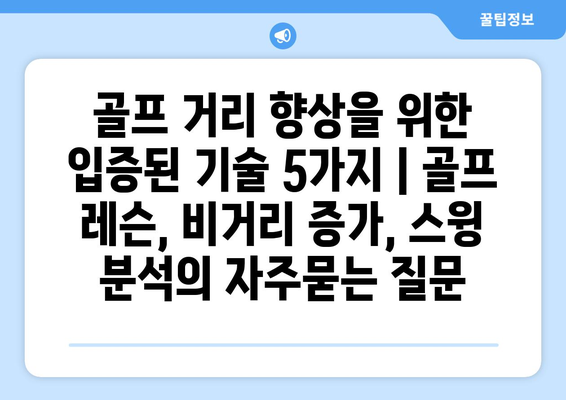 골프 거리 향상을 위한 입증된 기술 5가지 | 골프 레슨, 비거리 증가, 스윙 분석