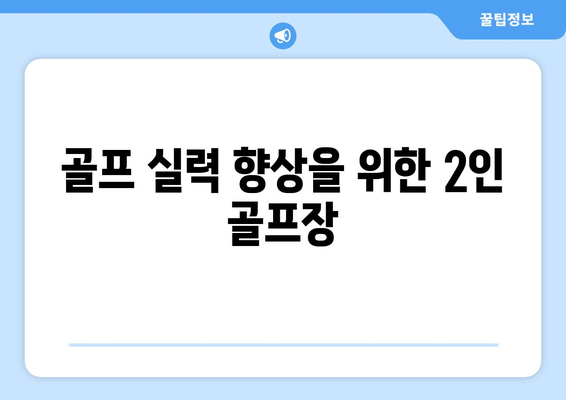 골프 실력 향상을 위한 2인 골프장