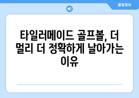 타일러메이드 골프볼| 혁신 기술로 더 멀리, 더 정확하게 | 비거리와 정확성을 위한 기술 분석