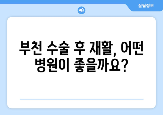 부천 수술 후 재활, 어디서 해야 할까요? | 부천 재활병원 추천, 수술 후 재활 전문, 빠른 회복 돕는 병원