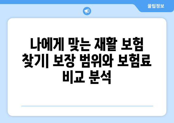 재활 병원 요양비, 재활 보험으로 효과적으로 대비하세요! | 재활치료, 요양비, 보험 가입, 보장 범위