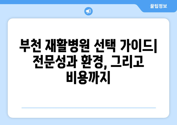 부천 수술 후 재활, 어디서 어떻게? | 부천재활병원, 수술 후 재활 치료, 전문의 추천