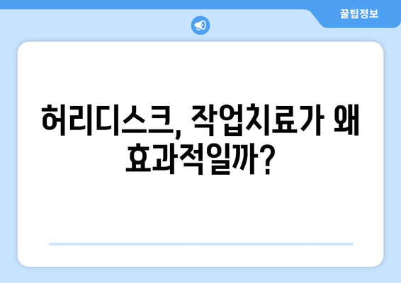 허리디스크 통증, 작업치료로 해결하세요! | 허리디스크, 통증 완화, 재활 치료, 작업치료