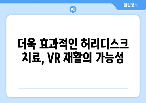 가상 현실 재활, 허리디스크 증상 완화의 새로운 지평 | VR, 재활, 허리 통증, 디스크, 치료