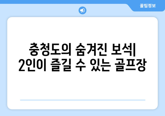 충청도의 숨겨진 보석| 2인이 즐길 수 있는 골프장