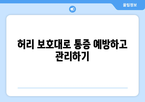 허리 통증, 이제는 걱정 뚝! 허리 보호대 선택 가이드 | 허리 통증 예방, 관리, 허리 보호대 추천