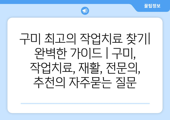 구미 최고의 작업치료 찾기| 완벽한 가이드 | 구미, 작업치료, 재활, 전문의, 추천