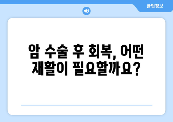 암 수술 후 재활| 요양병원 비용 미리 확인하고 준비하세요 | 암 수술 후 회복, 재활 요양, 병원비 정보