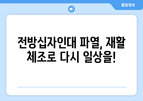 전방십자인대 파열, 재활 체조로 다시 일상으로! | 사회적 복귀, 운동 프로그램, 회복 가이드