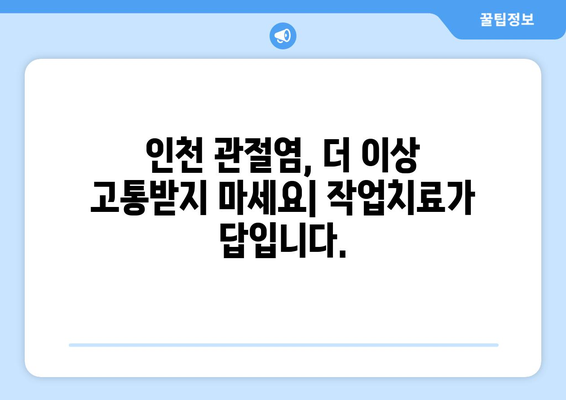 인천 관절염, 작업치료로 통증 관리하고 삶의 질 향상시키세요! | 관절염, 작업치료, 재활, 인천