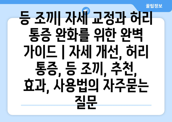 등 조끼| 자세 교정과 허리 통증 완화를 위한 완벽 가이드 | 자세 개선, 허리 통증, 등 조끼, 추천, 효과, 사용법