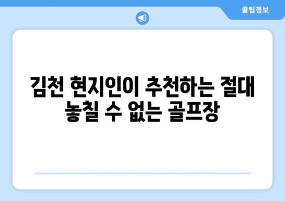 김천 현지인이 추천하는 절대 놓칠 수 없는 골프장