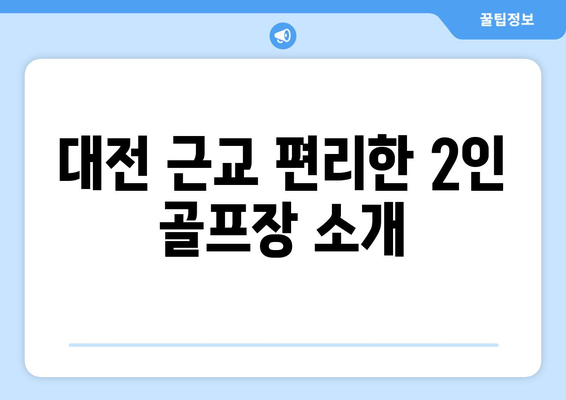 대전 근교 편리한 2인 골프장 소개