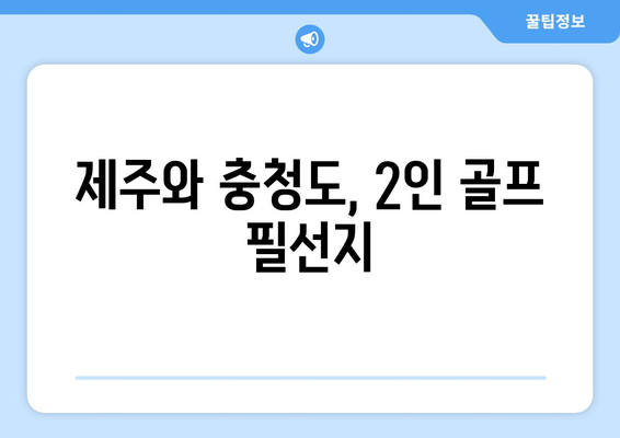 제주와 충청도, 2인 골프 필선지