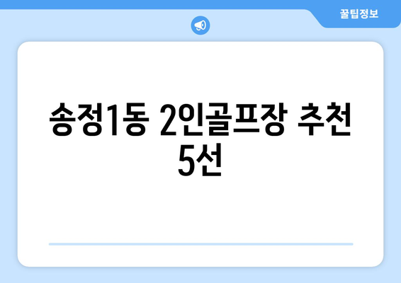 송정1동 2인골프장 추천 5선