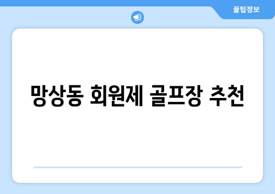 망상동 회원제 골프장 추천