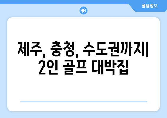 제주, 충청, 수도권까지| 2인 골프 대박집