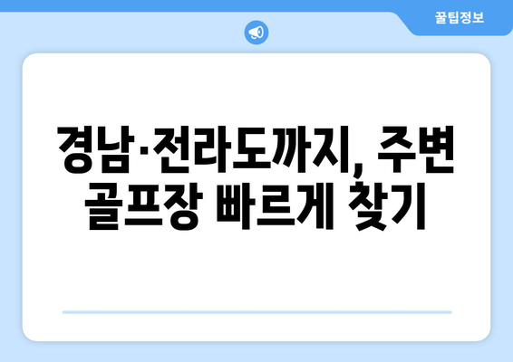 경남·전라도까지, 주변 골프장 빠르게 찾기