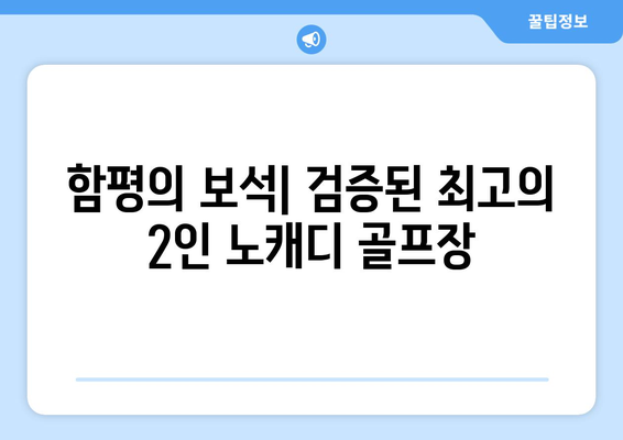 함평의 보석| 검증된 최고의 2인 노캐디 골프장