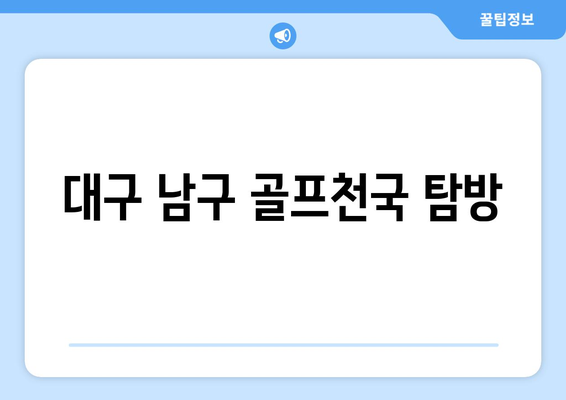 대구 남구 골프천국 탐방