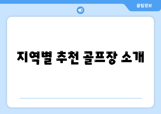 지역별 추천 골프장 소개