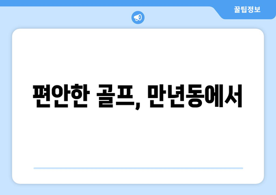 편안한 골프, 만년동에서