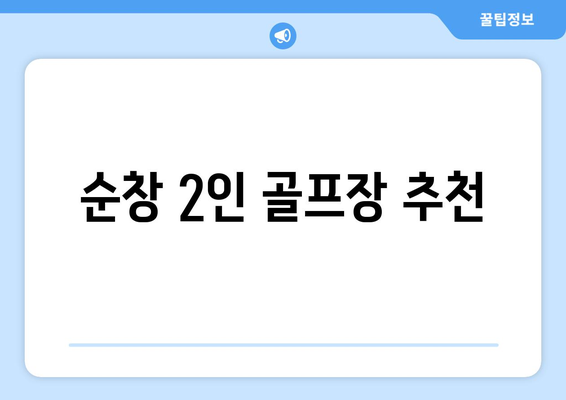 순창 2인 골프장 추천