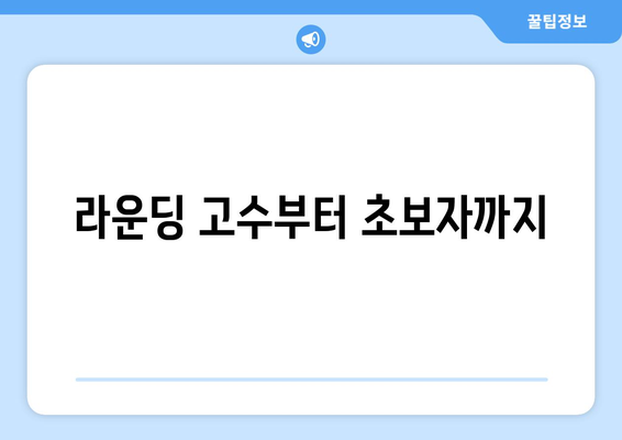 라운딩 고수부터 초보자까지