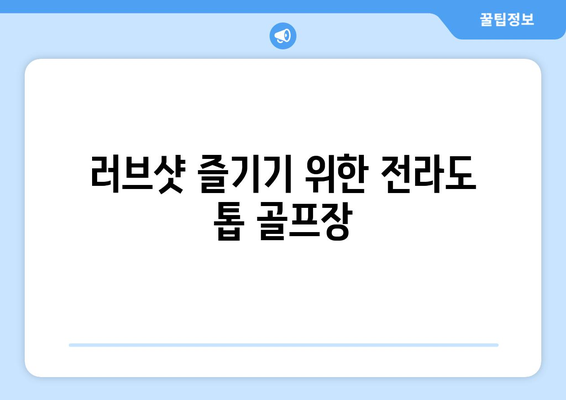 러브샷 즐기기 위한 전라도 톱 골프장