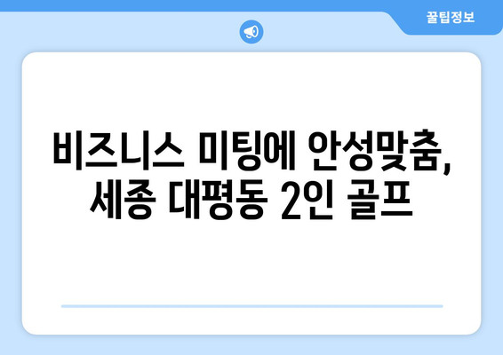 비즈니스 미팅에 안성맞춤, 세종 대평동 2인 골프