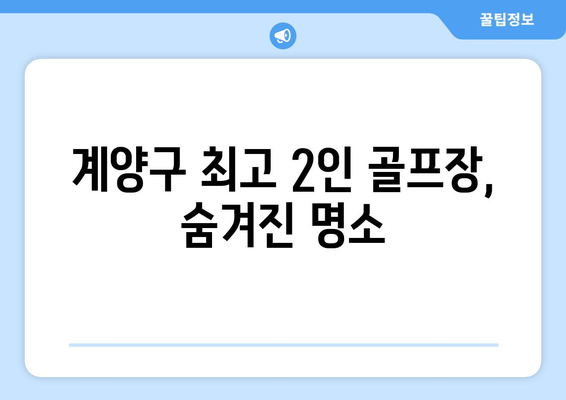 계양구 최고 2인 골프장, 숨겨진 명소