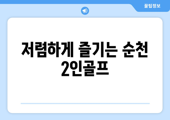 저렴하게 즐기는 순천 2인골프