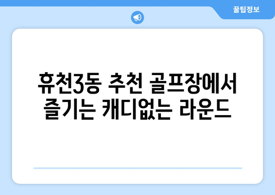 휴천3동 추천 골프장에서 즐기는 캐디없는 라운드