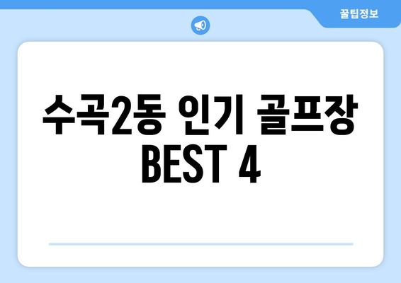 수곡2동 인기 골프장 BEST 4