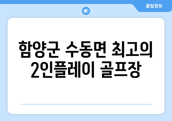 함양군 수동면 최고의 2인플레이 골프장