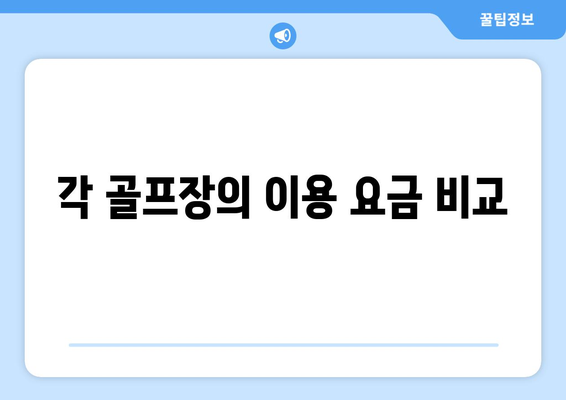 각 골프장의 이용 요금 비교