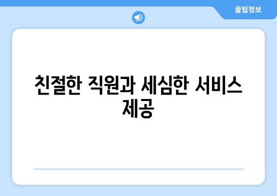 친절한 직원과 세심한 서비스 제공