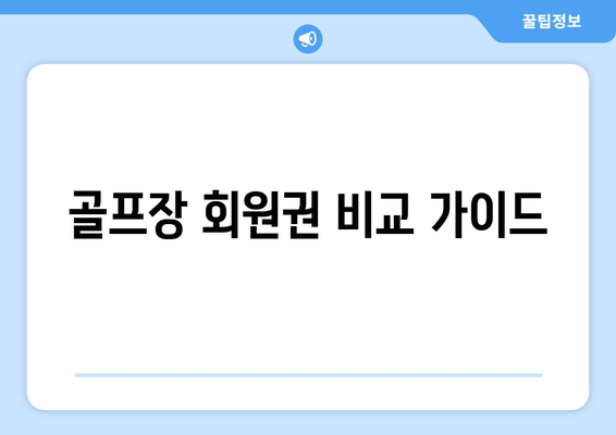 골프장 회원권 비교 가이드