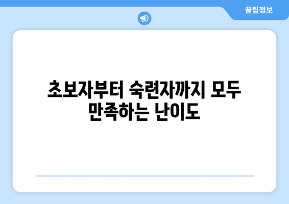 초보자부터 숙련자까지 모두 만족하는 난이도