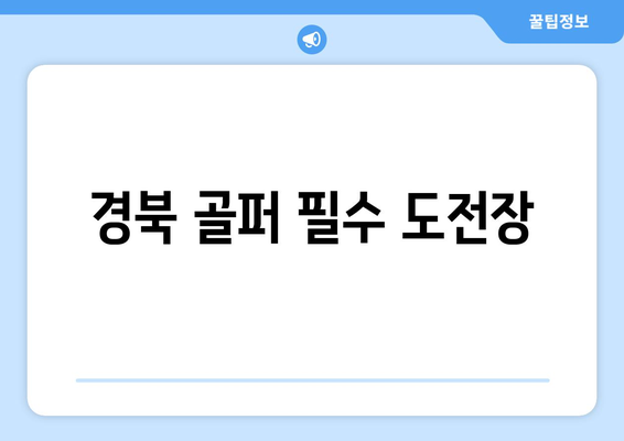 경북 골퍼 필수 도전장