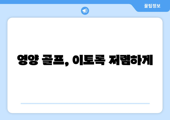 영양 골프, 이토록 저렴하게