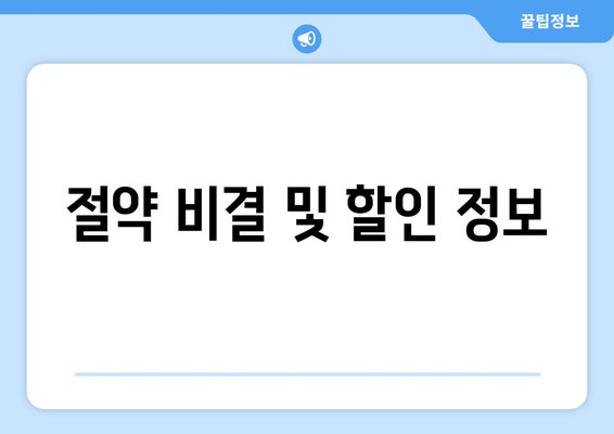 절약 비결 및 할인 정보