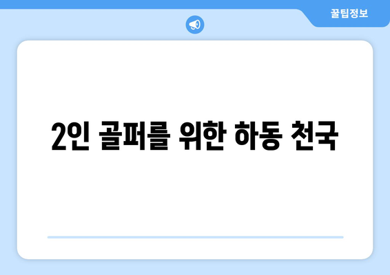 2인 골퍼를 위한 하동 천국