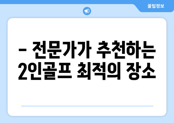 - 전문가가 추천하는 2인골프 최적의 장소