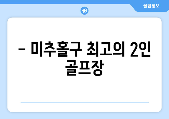 - 미추홀구 최고의 2인 골프장