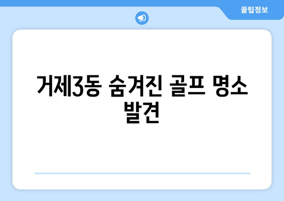 거제3동 숨겨진 골프 명소 발견