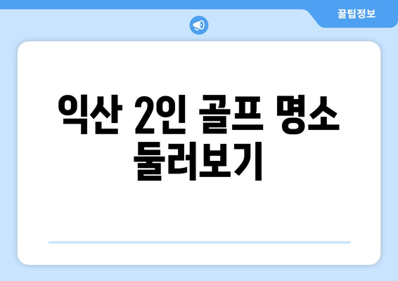 익산 2인 골프 명소 둘러보기