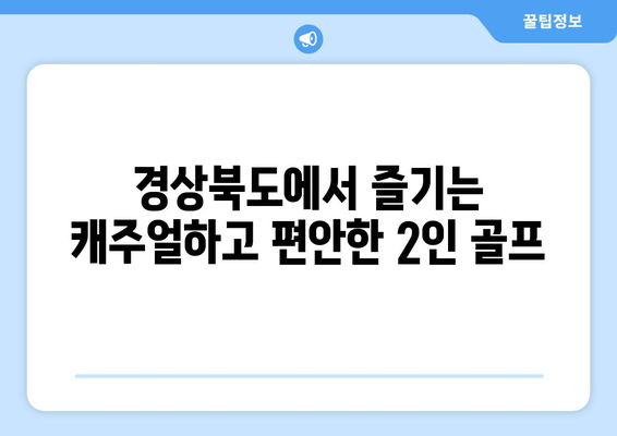 경상북도에서 즐기는 캐주얼하고 편안한 2인 골프