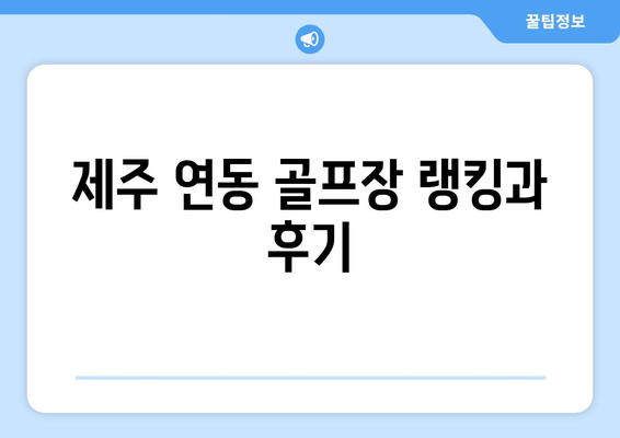 제주 연동 골프장 랭킹과 후기