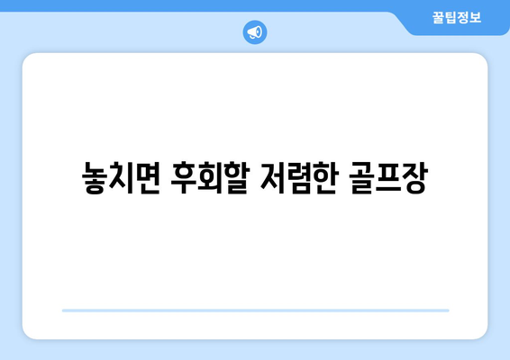 놓치면 후회할 저렴한 골프장